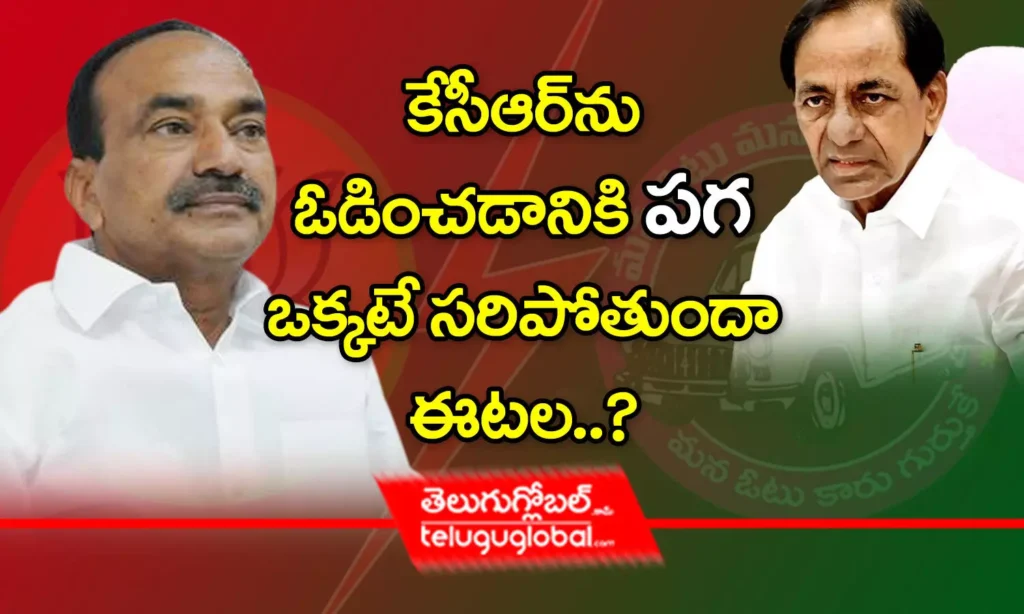 కేసీఆర్‌ను ఓడించ‌డానికి `ప‌గ‌` ఒక్క‌టే స‌రిపోతుందా ఈటల‌..?