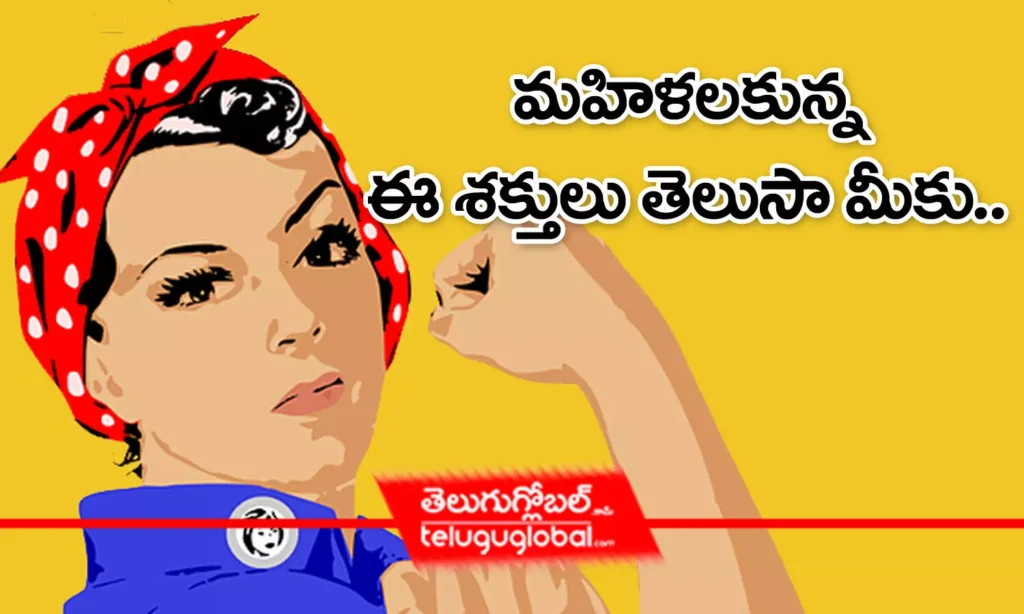 మహిళలకున్న ఈ శక్తులు తెలుసా మీకు..