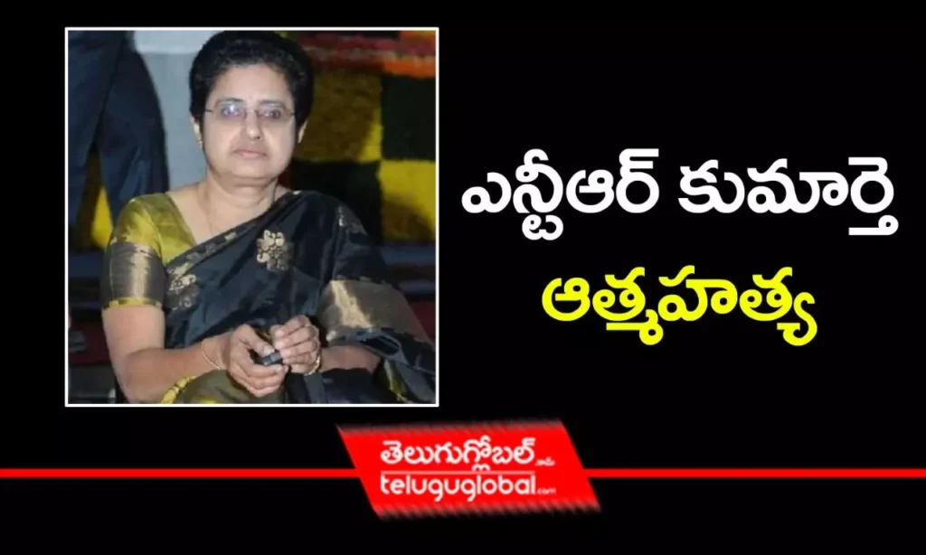 ఎన్టీఆర్ కుమార్తె ఆత్మహత్య‌