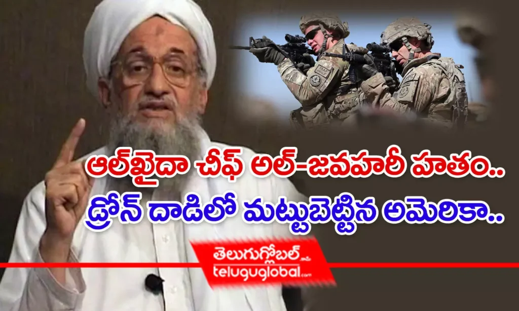 అల్‌ఖైదా చీఫ్ అల్-జవహరీ హతం.. డ్రోన్ దాడిలో మట్టుబెట్టిన అమెరికా