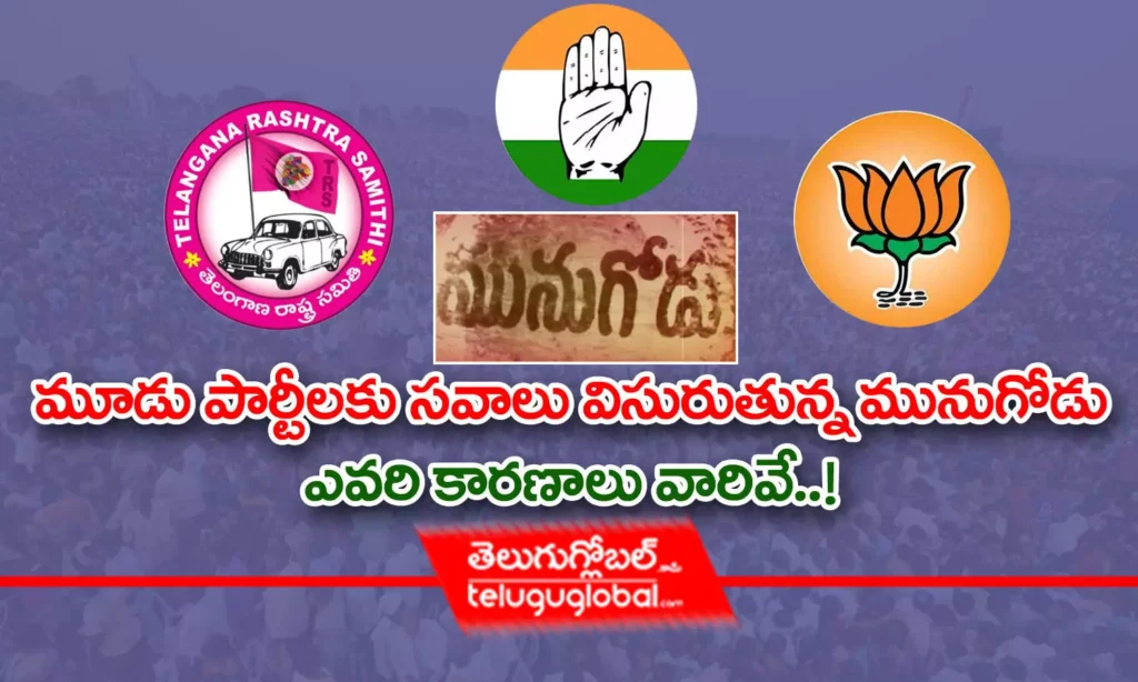 మూడు పార్టీలకు సవాలు విసురుతున్న మునుగోడు.. ఎవరి కారణాలు వారివే..!