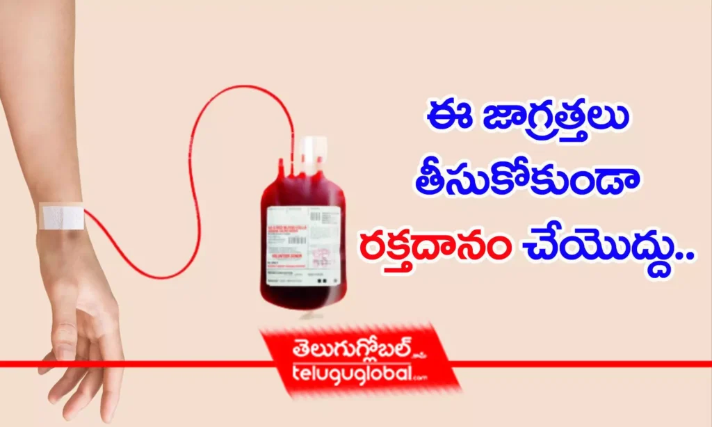 ఈ జాగ్ర‌త్త‌లు తీసుకోకుండా ర‌క్త‌దానం చేయొద్దు..
