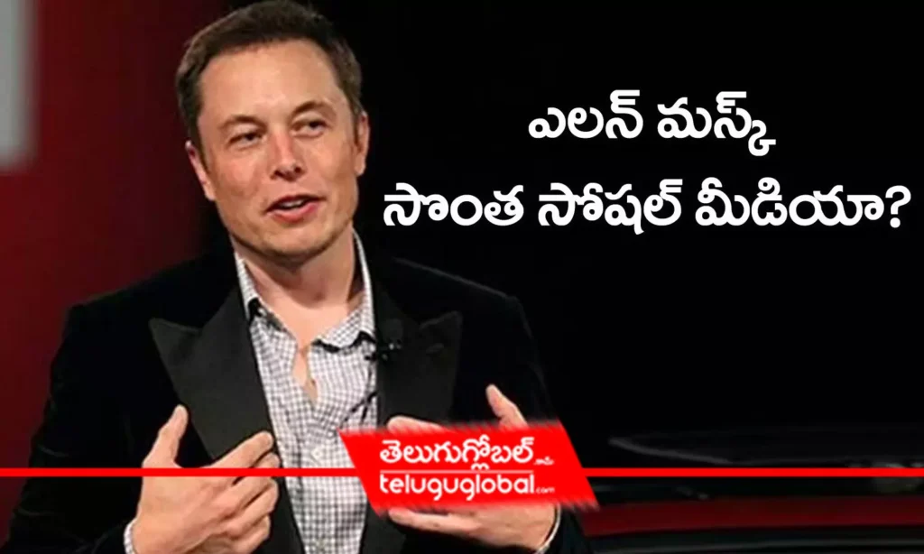 ఎలన్ మస్క్ సొంత సోషల్ మీడియా?
