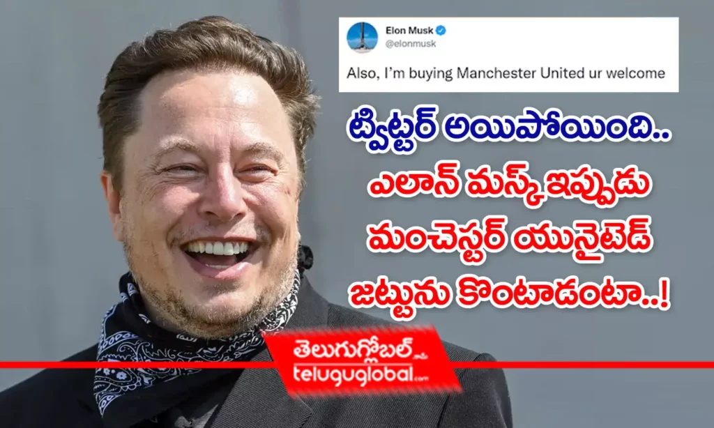 ట్విట్టర్ అయిపోయింది.. ఎలాన్ మస్క్ ఇప్పుడు మాంచెస్టర్ యునైటెడ్ జట్టును కొంటాడంటా..!