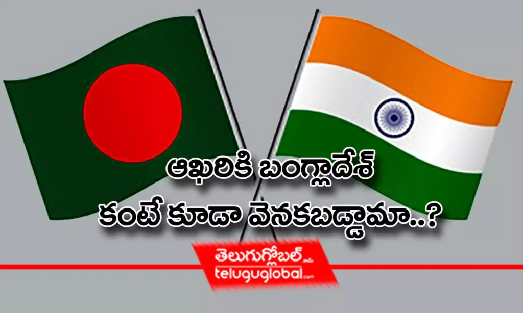 ఆఖరికి బంగ్లాదేశ్ కంటే కూడా వెనకబడ్డామా..?