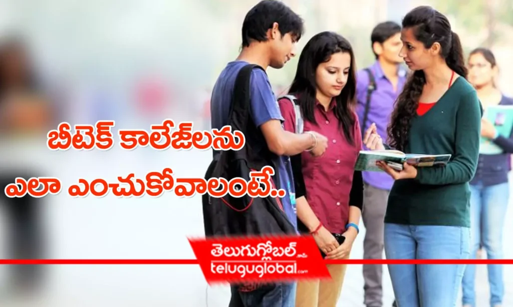 బీటెక్ కాలేజ్‌ల‌ను ఎలా ఎంచుకోవాలంటే..