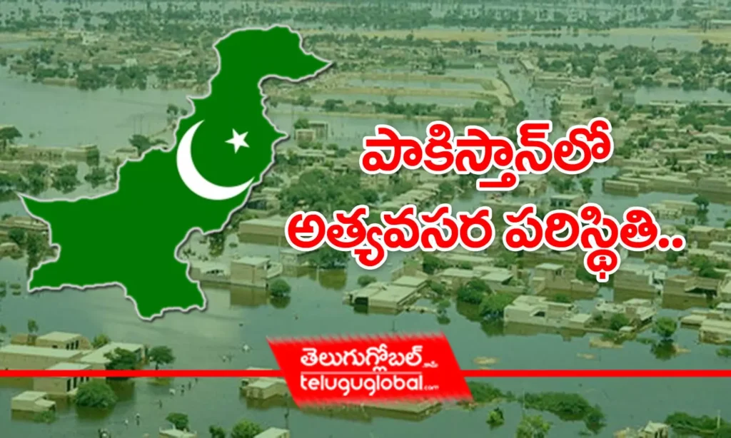 పాకిస్తాన్‌లో అత్యవసర పరిస్థితి..