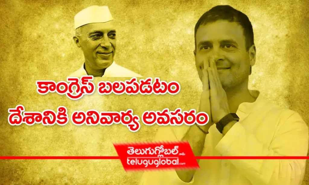 కాంగ్రెస్‌ బలపడటం దేశానికి అనివార్య అవసరం