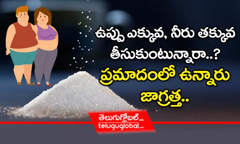 ఉప్పు ఎక్కువ