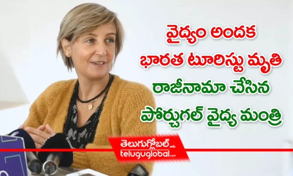 వైద్యం అందక భారత టూరిస్టు మృతి.. రాజీనామా చేసిన పోర్చుగల్ వైద్య మంత్రి