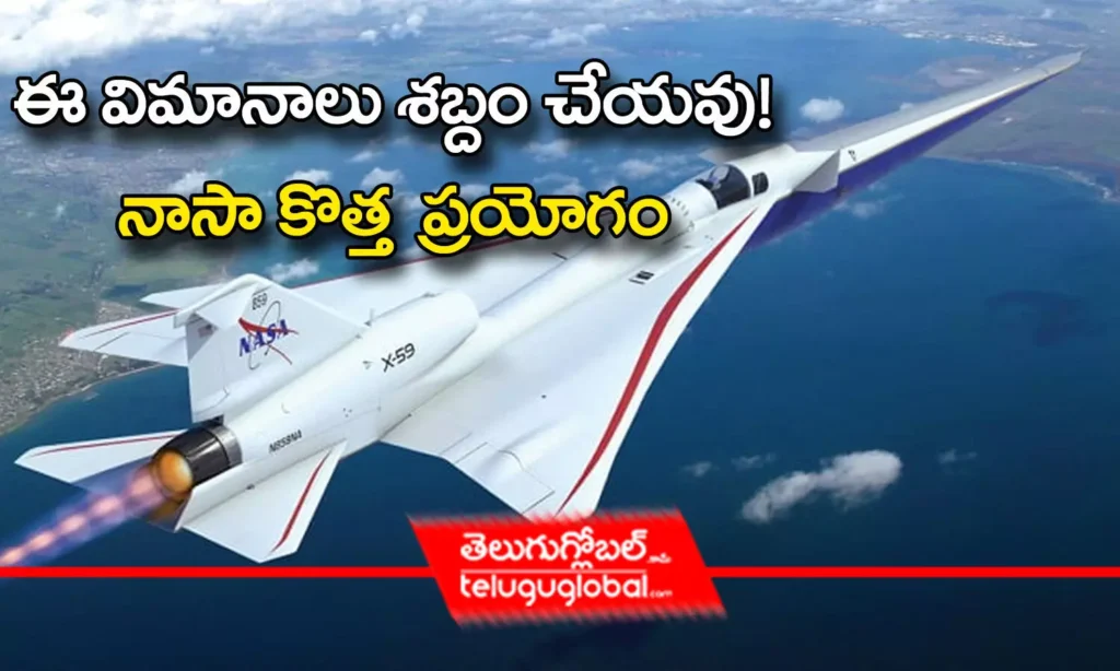 ఈ విమానాలు శబ్దం చేయవు!.. నాసా కొత్త ప్రయోగం