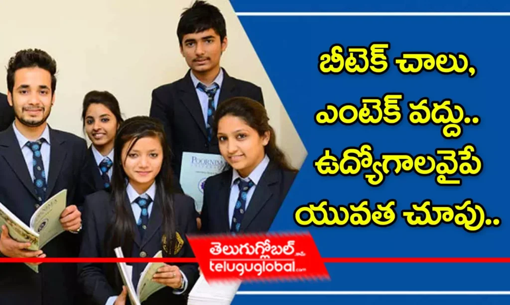 బీటెక్ చాలు