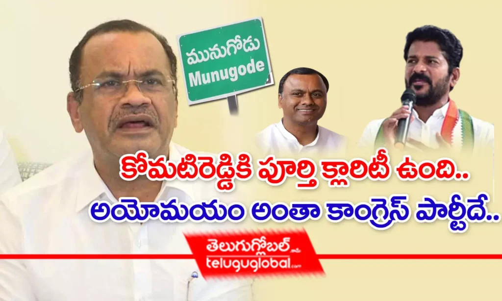 కోమ‌టిరెడ్డికి పూర్తి క్లారిటీ ఉంది.. అయోమ‌యం అంతా కాంగ్రెస్ పార్టీదే..