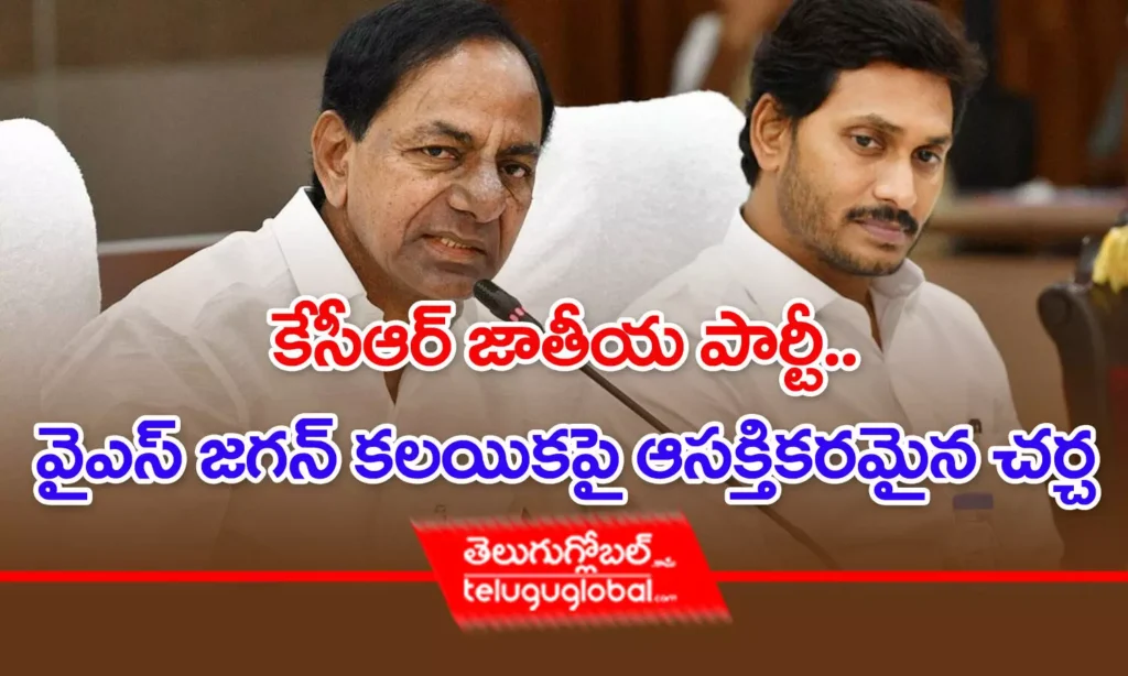 కేసీఆర్ జాతీయ పార్టీ.. వైఎస్ జగన్ కలయికపై ఆసక్తికరమైన చర్చ