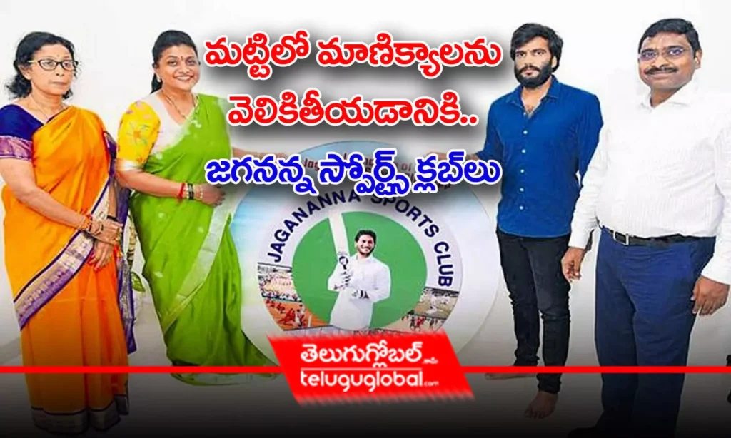 మ‌ట్టిలో మాణిక్యాల‌ను వెలికితీయ‌డానికి.. జ‌గ‌న‌న్న స్పోర్ట్స్‌ క్ల‌బ్‌లు