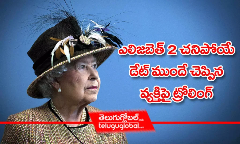 ఎలిజబెత్ 2 చనిపోయే డేట్ ముందే చెప్పిన వ్యక్తిపై ట్రోలింగ్