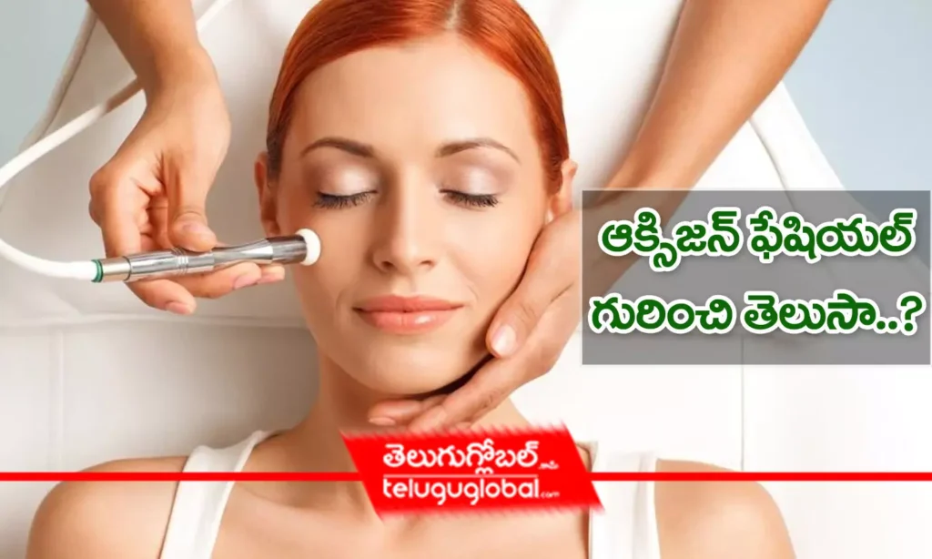 ఆక్సిజన్ ఫేషియల్ గురించి తెలుసా?