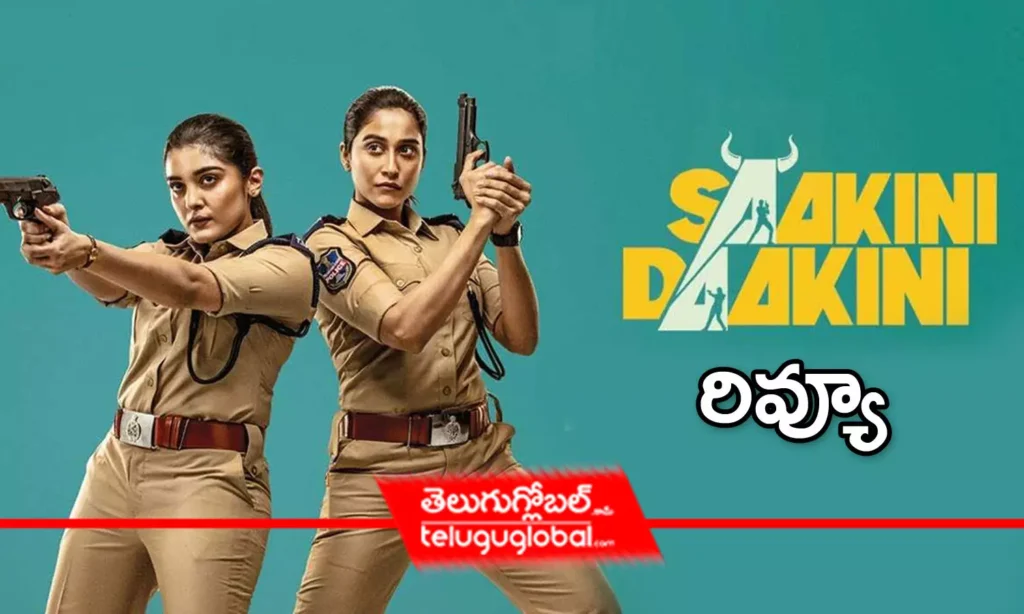 'శాకినీ- ఢాకినీ ' మూవీ రివ్యూ!
