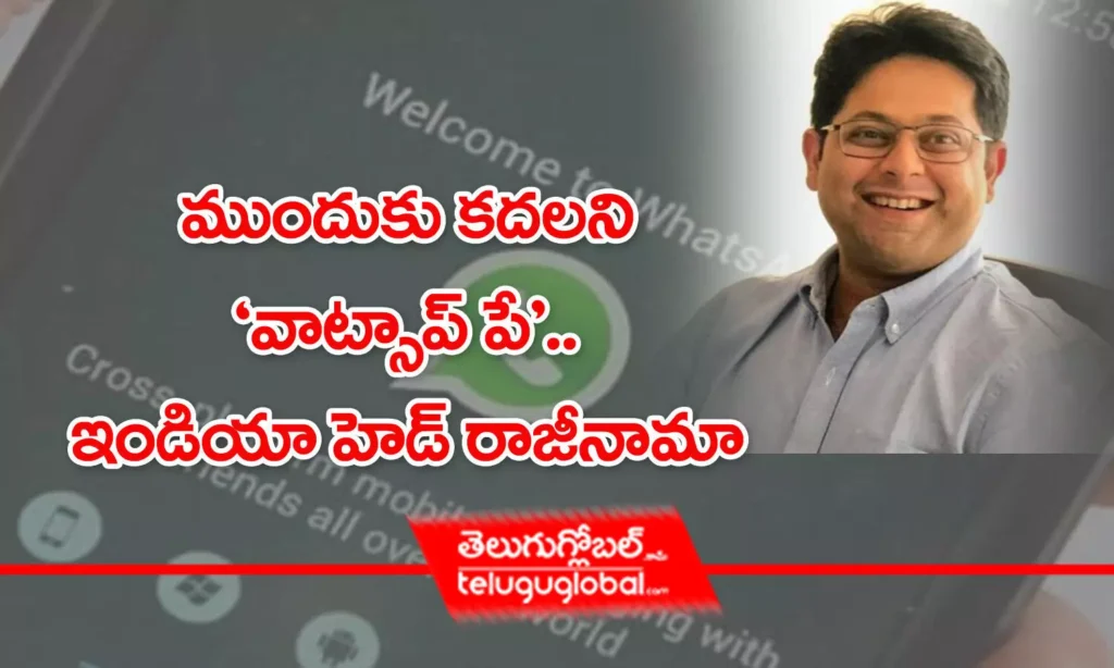 ముందుకు కదలని 'వాట్సప్ పే'.. ఇండియా హెడ్ రాజీనామా