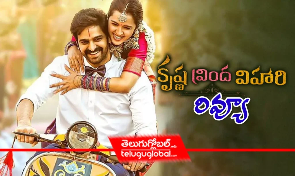 'కృష్ణ వ్రింద విహారి' మూవీ రివ్యూ!