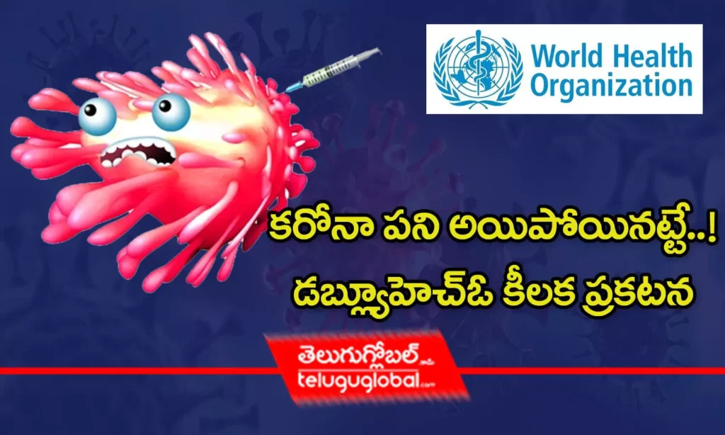 కరోనా పని అయిపోయినట్టే..! WHO కీలక ప్రకటన..