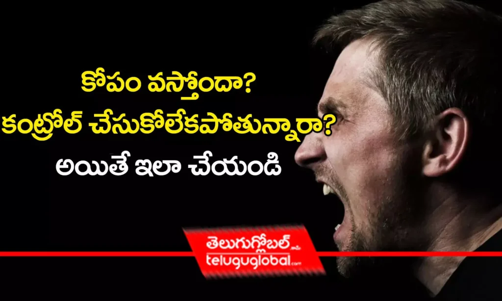 కోపం వస్తోందా? కంట్రోల్ చేసుకోలేకపోతున్నారా? అయితే ఇలా చేయండి