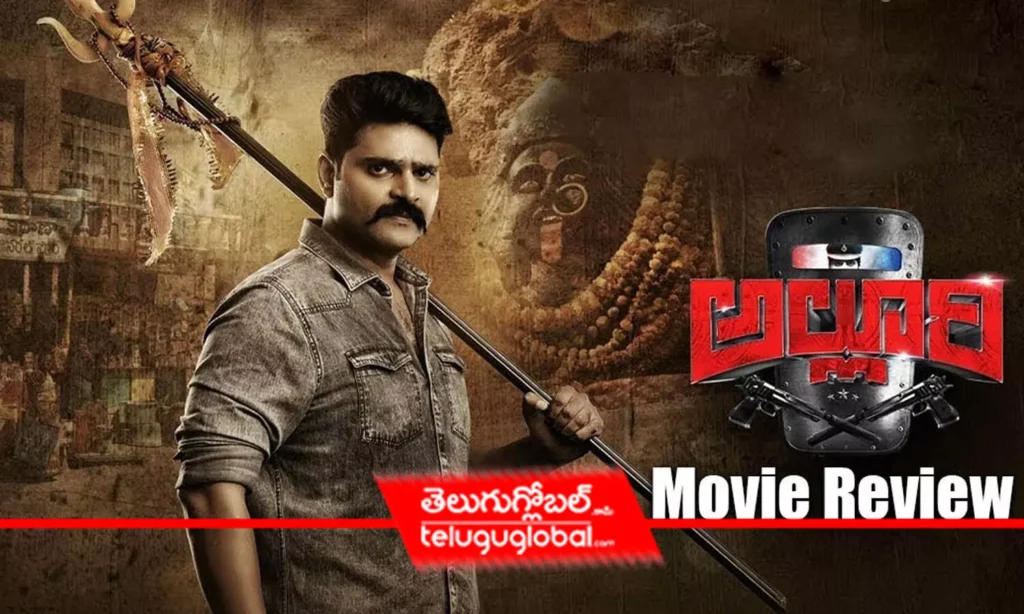 'అల్లూరి' మూవీ రివ్యూ!