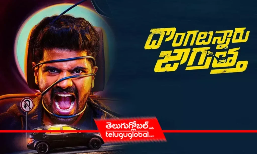'దొంగలున్నారు జాగ్రత్త' రివ్యూ!