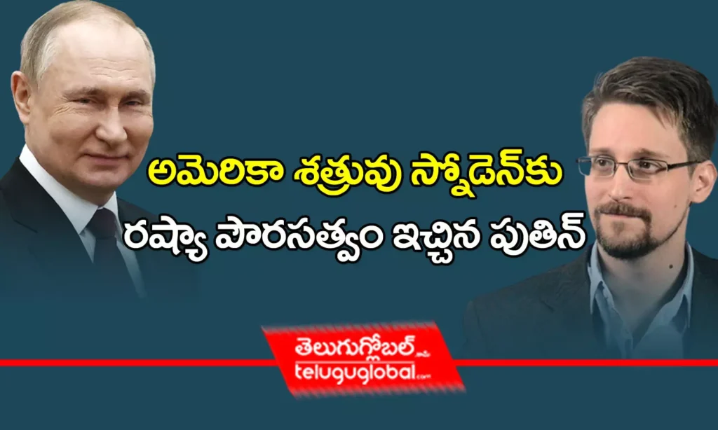 అమెరికా శత్రువు స్నోడెన్‌కు రష్యా పౌరసత్వం ఇచ్చిన పుతిన్