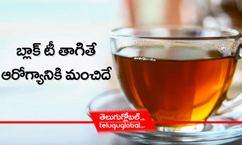 బ్లాక్ టీ తాగితే ఆరోగ్యానికి మంచిదే