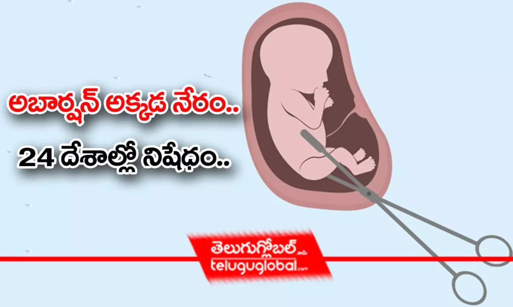అబార్షన్ అక్కడ నేరం.. 24 దేశాల్లో నిషేధం..