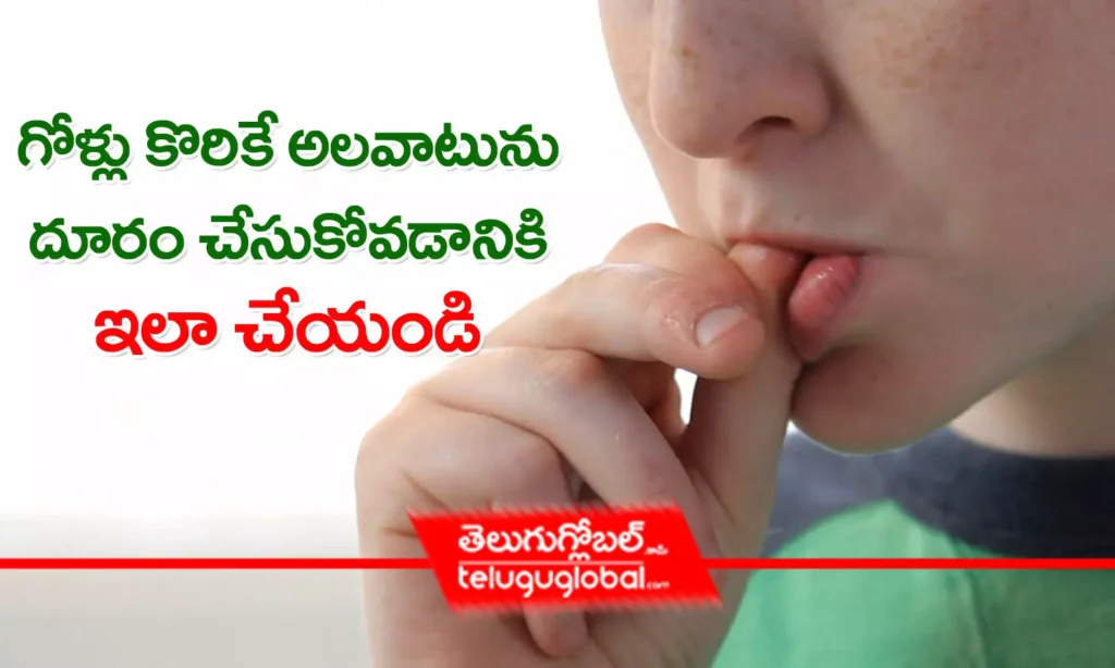 గోళ్లు కొరికే అలవాటును దూరం చేసుకోవడానికి ఇలా చేయండి