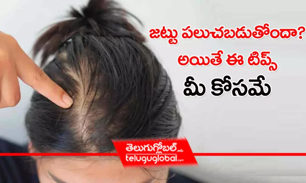 జుట్టు పలుచబడుతోందా? అయితే ఈ టిప్స్ మీ కోసమే