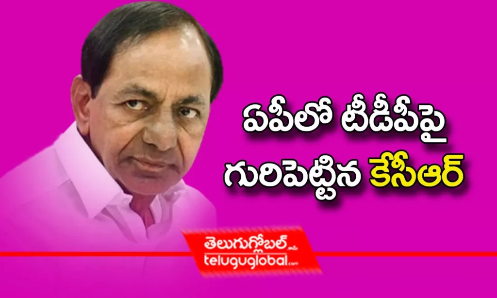 ఏపీలో టీడీపీపై గురిపెట్టిన కేసీఆర్‌