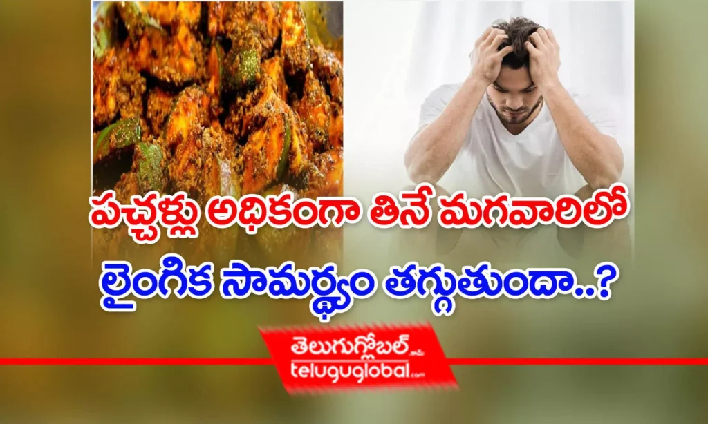 పచ్చళ్లు అధికంగా తినే మగవారిలో లైంగిక సామర్థ్యం తగ్గుతుందా?