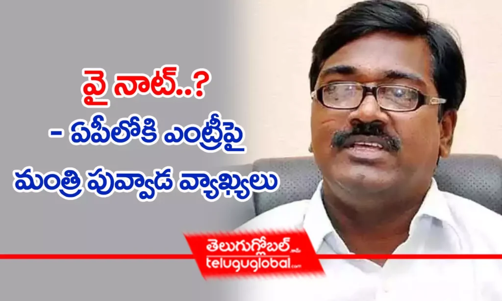 వై నాట్‌..? - ఏపీలోకి ఎంట్రీపై మంత్రి పువ్వాడ వ్యాఖ్యలు