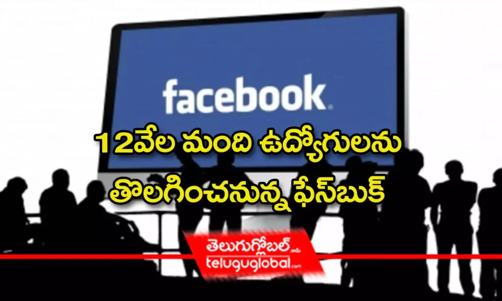 12వేల మంది ఉద్యోగులను తొలగించనున్న ఫేస్‌బుక్