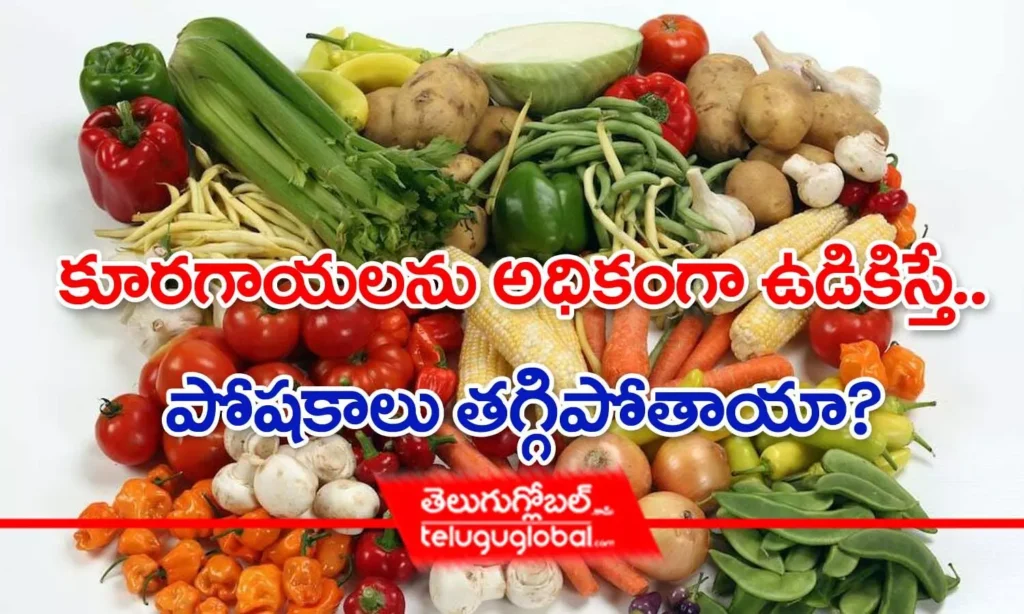 కూరగాయలను అధికంగా ఉడికిస్తే పోషకాలు తగ్గిపోతాయా? ఎలా వండాలి?