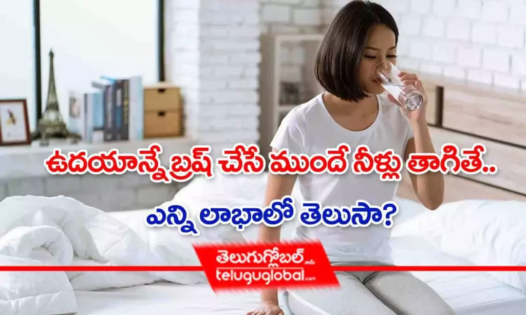 ఉదయాన్నే బ్రష్ చేసే ముందే నీళ్లు తాగితే ఎన్ని లాభాలో తెలుసా?
