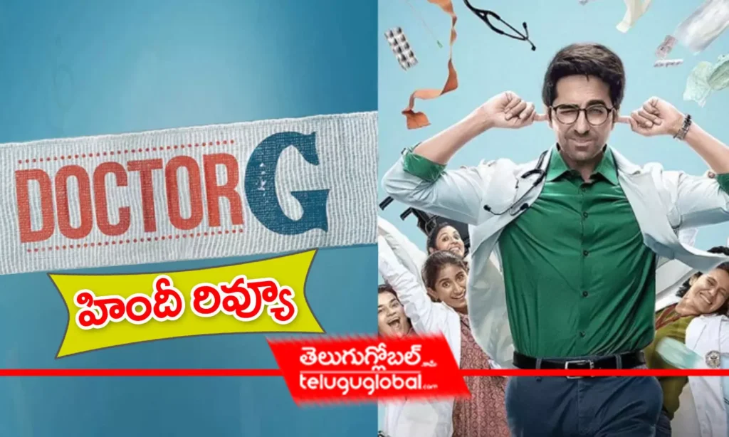 డాక్టర్ జీ - హిందీ రివ్యూ