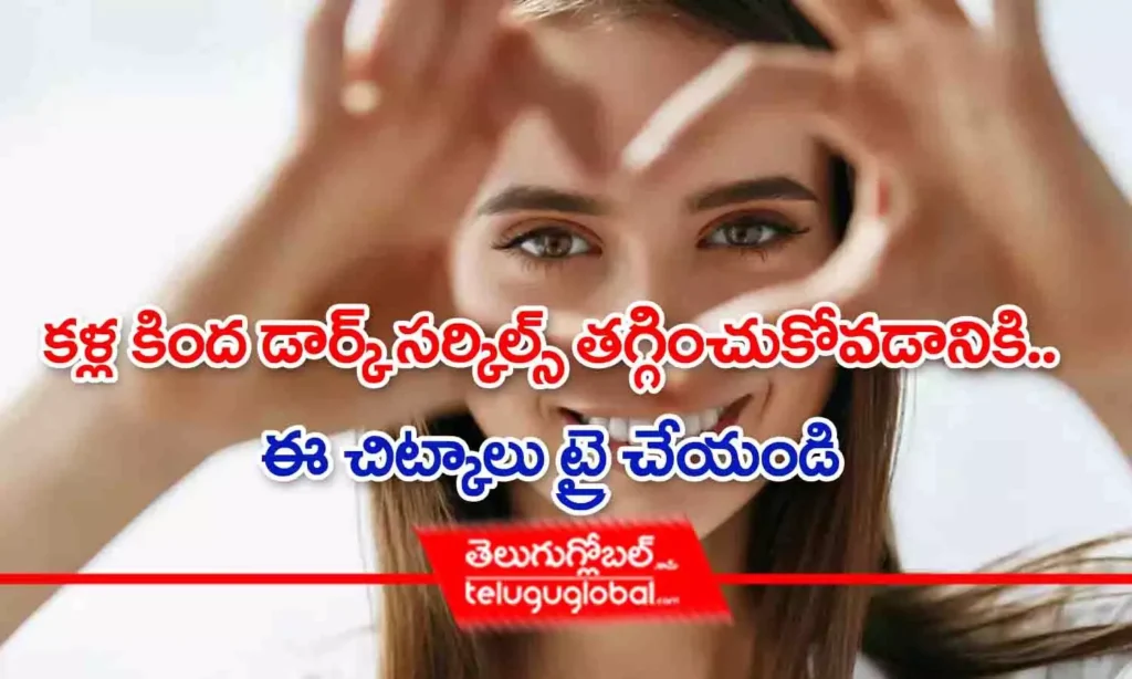 కళ్ల కింద డార్క్ సర్కిల్స్ తగ్గించుకోవడానికి ఈ చిట్కాలు ట్రై చేయండి