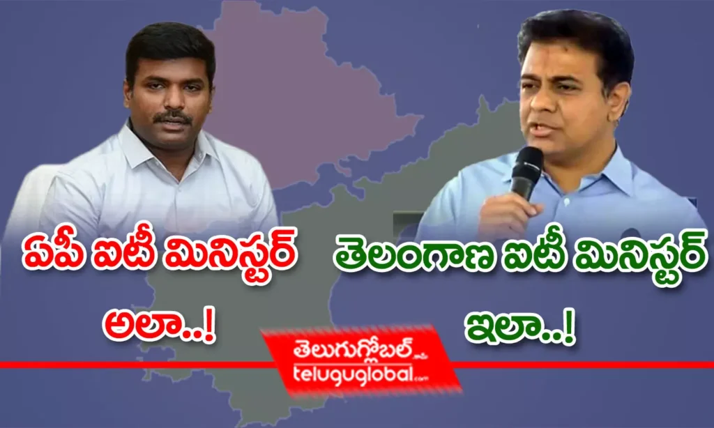 ఏపీ ఐటీ మినిస్టర్ అలా.. ! తెలంగాణ ఐటీ మినిస్టర్ ఇలా..!