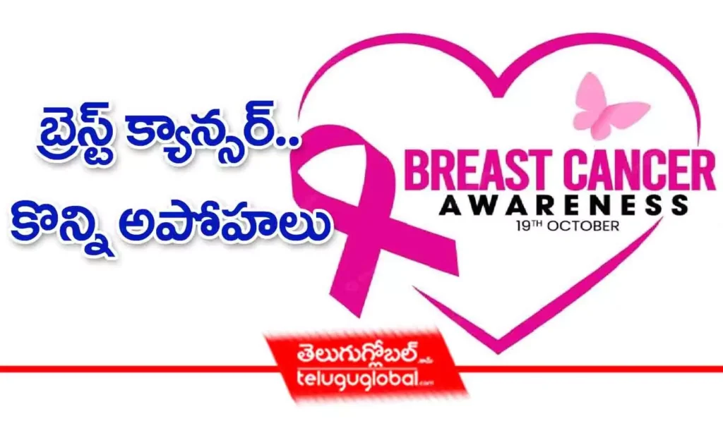 బ్రెస్ట్ క్యాన్సర్‌.. కొన్ని అపోహలు
