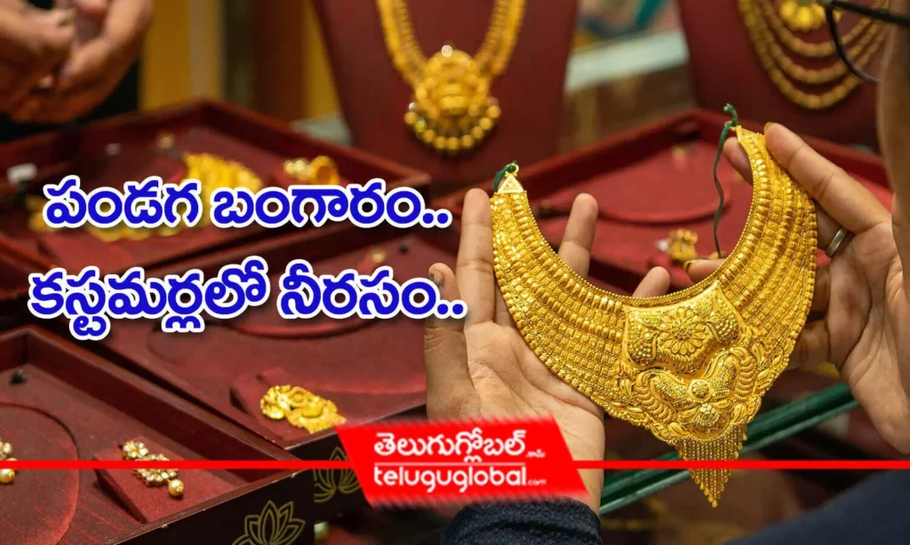 పండగ బంగారం.. కస్టమర్లలో నీరసం..