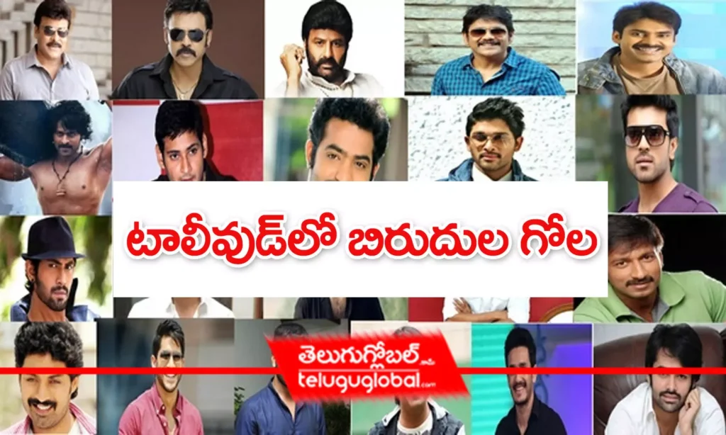 టాలీవుడ్‌లో బిరుదుల గోల