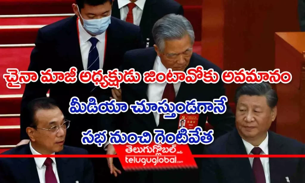 చైనా మాజీ అధ్యక్షుడు జింటావోకు అవమానం.. మీడియా చూస్తుండగానే సభ నుంచి గెంటివేత