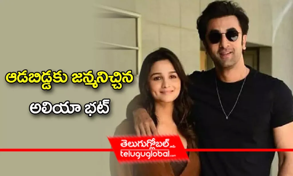 Alia Bhatt: ఆడబిడ్డకు జన్మనిచ్చిన అలియా భట్