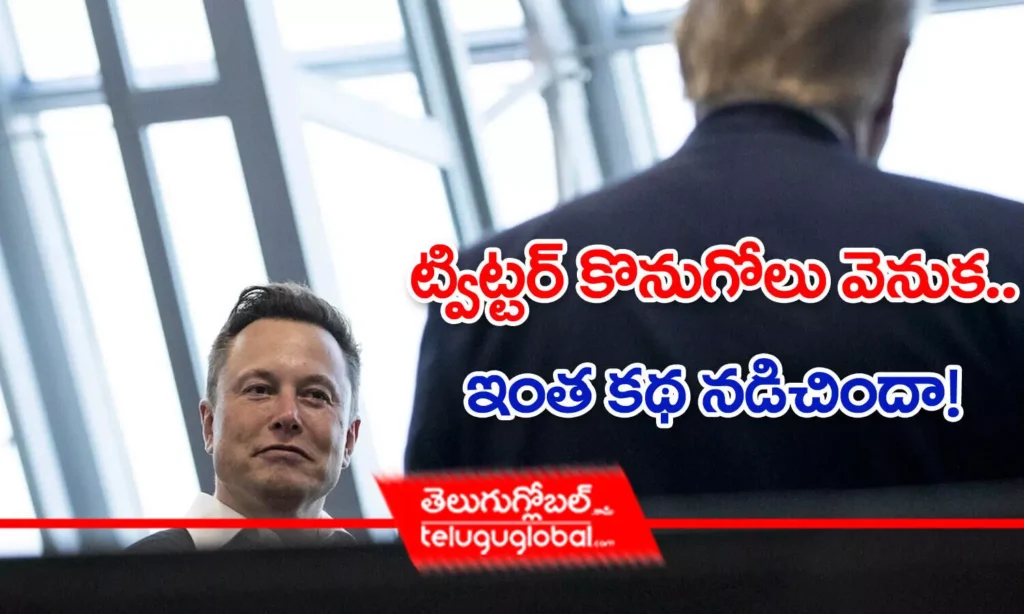 ట్విట్టర్ కొనుగోలు వెనుక ఇంత కథ నడిచిందా?