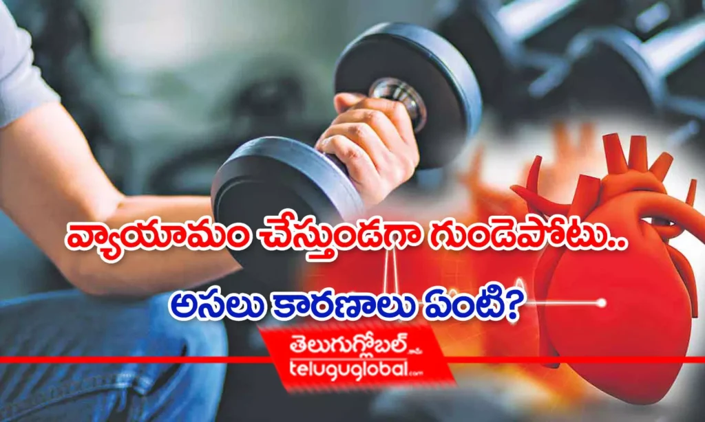 వ్యాయామం చేస్తుండగా గుండెపోటు.. అసలు కారణాలు ఏంటి?