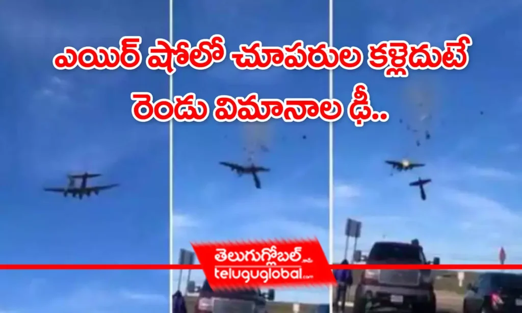 ఎయిర్ షోలో చూపరుల కళ్లెదుటే రెండు విమానాల ఢీ..